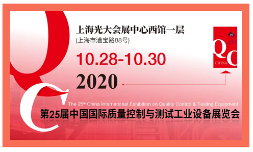 第25屆中國國際質(zhì)量控制與測試工業(yè)設備展覽會(huì )