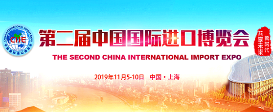 第二屆中國國際進(jìn)口博覽會(huì )