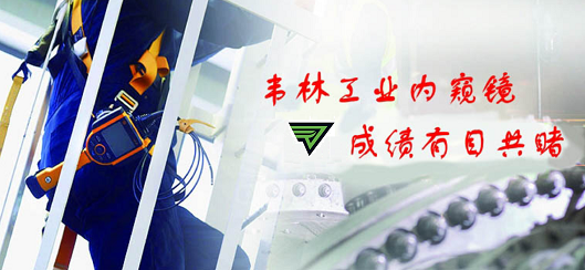 韋林品牌用高品質(zhì)產(chǎn)品和貼心服務(wù)與客戶(hù)相伴_(kāi)韋林工業(yè)內窺鏡