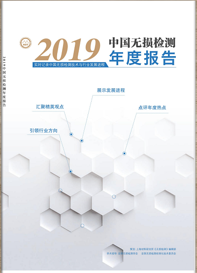 韋林內窺鏡重磅推介新鮮出爐的《2019中國無(wú)損檢測年度報告》
