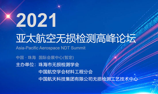 2021亞太航空航天無(wú)損檢測高峰論壇