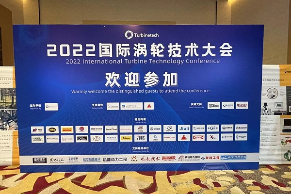 2022國際渦輪技術(shù)大會(huì )