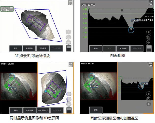 工業(yè)內窺鏡相位掃描三維立體測量可生成3D點(diǎn)云圖、深度圖、剖面圖