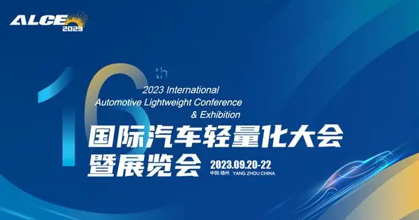 2023(第16屆)國際汽車(chē)輕量化大會(huì )暨展覽會(huì )