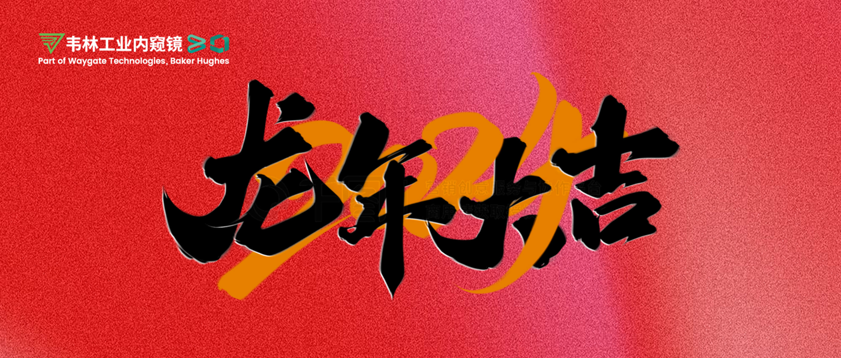北京韋林意威特工業(yè)內窺鏡有限公司恭祝新老客戶(hù)：新春快樂(lè )，龍年大吉！