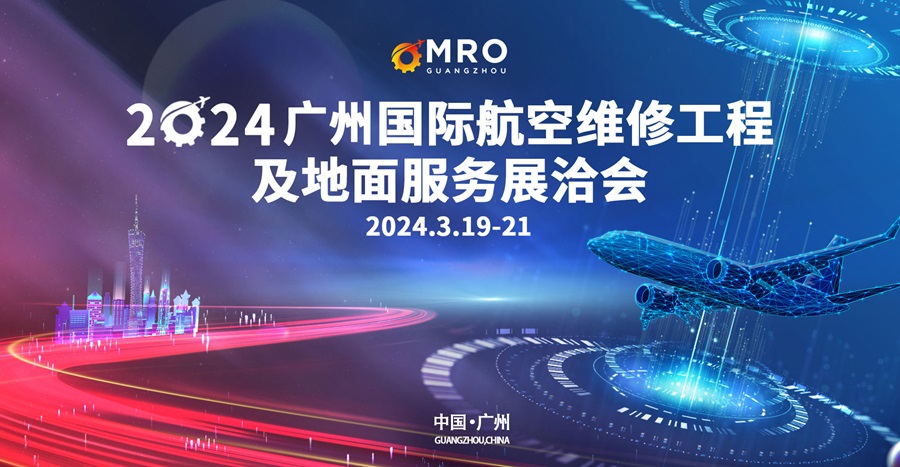 2024廣州國際航空維修工程及地面服務(wù)展洽會(huì )