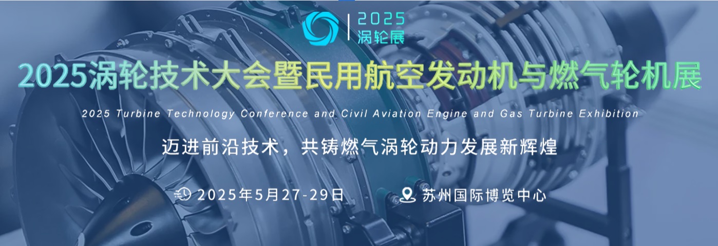 2025渦輪技術(shù)大會(huì )暨民用航空發(fā)動(dòng)機與燃氣輪機展覽會(huì )