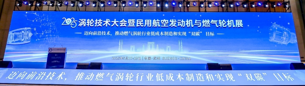 2025渦輪技術(shù)大會(huì )暨民用航空發(fā)動(dòng)機與燃氣輪機展
